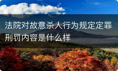 法院对故意杀人行为规定定罪刑罚内容是什么样