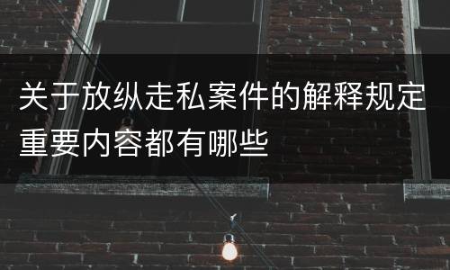 关于放纵走私案件的解释规定重要内容都有哪些