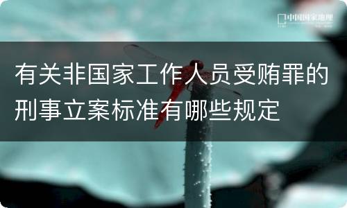 有关非国家工作人员受贿罪的刑事立案标准有哪些规定