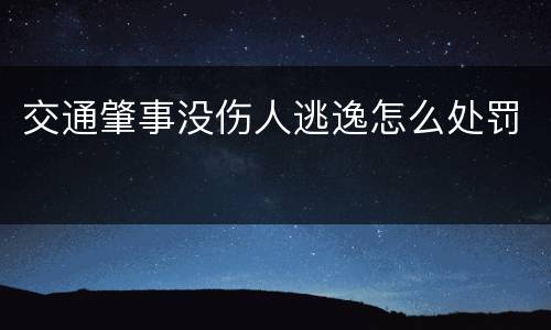 交通肇事没伤人逃逸怎么处罚