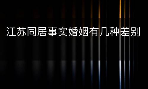 江苏同居事实婚姻有几种差别