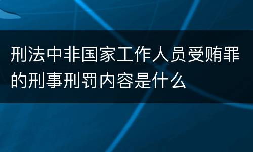 刑法中非国家工作人员受贿罪的刑事刑罚内容是什么