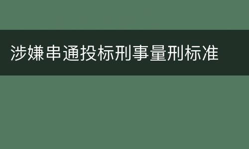 涉嫌串通投标刑事量刑标准