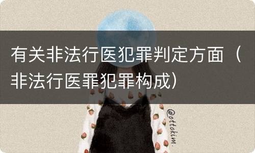有关非法行医犯罪判定方面（非法行医罪犯罪构成）