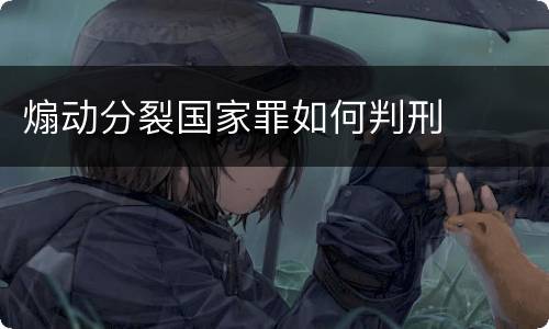 煽动分裂国家罪如何判刑