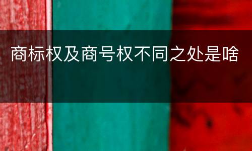 商标权及商号权不同之处是啥