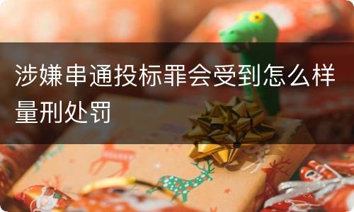 涉嫌串通投标罪会受到怎么样量刑处罚