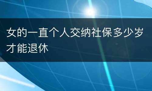 女的一直个人交纳社保多少岁才能退休