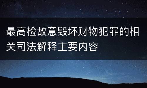 最高检故意毁坏财物犯罪的相关司法解释主要内容