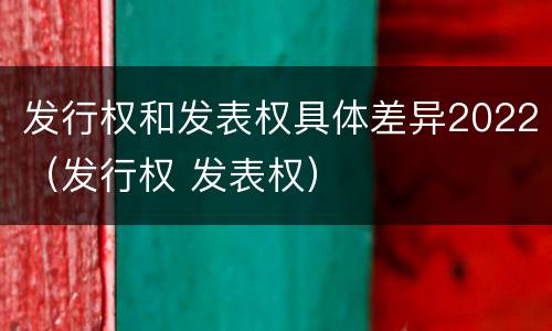 发行权和发表权具体差异2022（发行权 发表权）