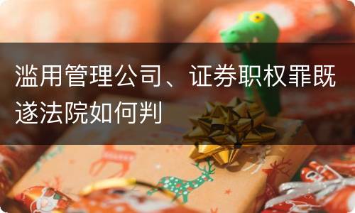 滥用管理公司、证券职权罪既遂法院如何判