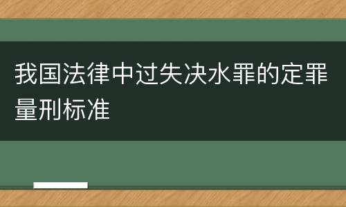 我国法律中过失决水罪的定罪量刑标准