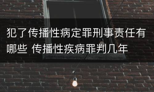 犯了传播性病定罪刑事责任有哪些 传播性疾病罪判几年