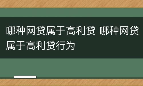 哪种网贷属于高利贷 哪种网贷属于高利贷行为