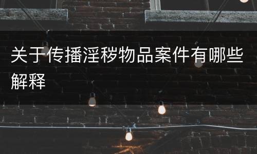 关于传播淫秽物品案件有哪些解释