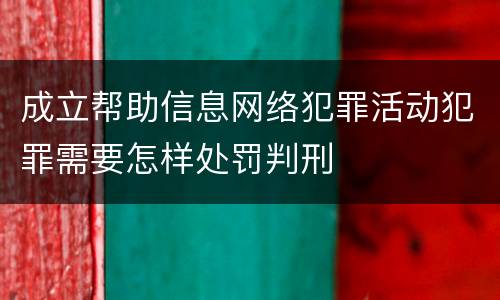 成立帮助信息网络犯罪活动犯罪需要怎样处罚判刑