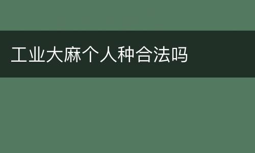 工业大麻个人种合法吗