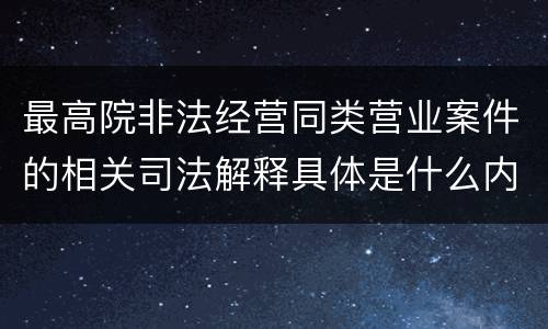 最高院非法经营同类营业案件的相关司法解释具体是什么内容