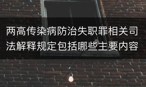 两高传染病防治失职罪相关司法解释规定包括哪些主要内容