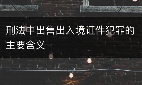 刑法中出售出入境证件犯罪的主要含义