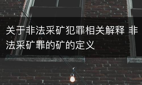 关于非法采矿犯罪相关解释 非法采矿罪的矿的定义