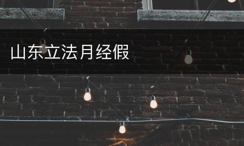 山东立法月经假