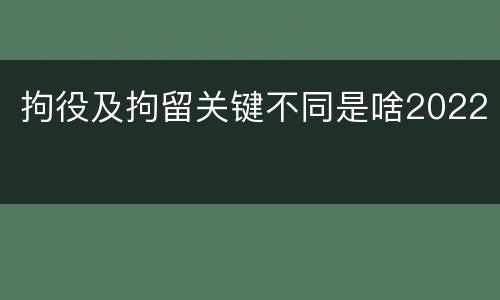 拘役及拘留关键不同是啥2022