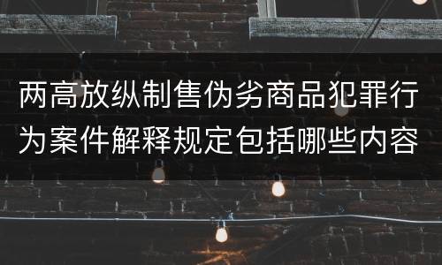 两高放纵制售伪劣商品犯罪行为案件解释规定包括哪些内容