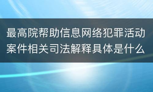 最高院帮助信息网络犯罪活动案件相关司法解释具体是什么规定