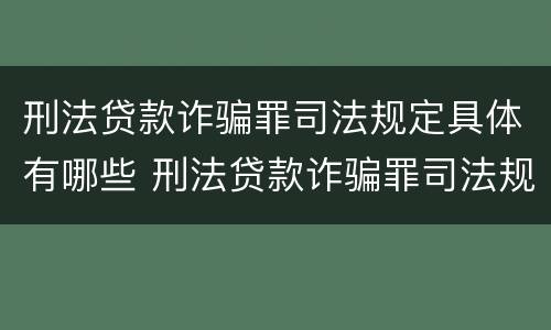 刑法贷款诈骗罪司法规定具体有哪些 刑法贷款诈骗罪司法规定具体有哪些行为