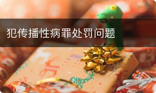 犯传播性病罪处罚问题