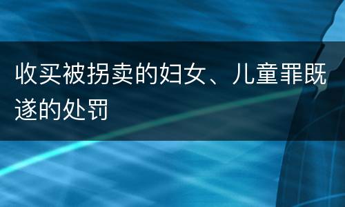 收买被拐卖的妇女、儿童罪既遂的处罚