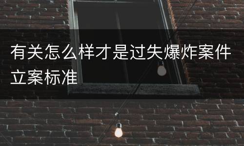 有关怎么样才是过失爆炸案件立案标准
