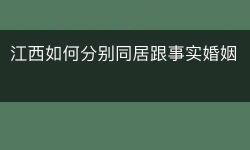 江西如何分别同居跟事实婚姻