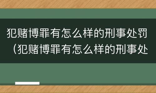 犯赌博罪有怎么样的刑事处罚（犯赌博罪有怎么样的刑事处罚呢）