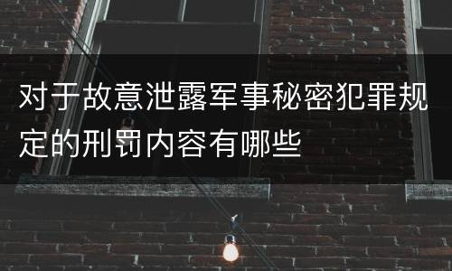 对于故意泄露军事秘密犯罪规定的刑罚内容有哪些