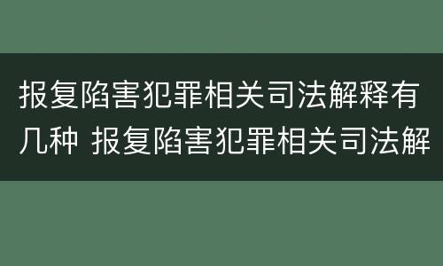 报复陷害犯罪相关司法解释有几种 报复陷害犯罪相关司法解释有几种情形