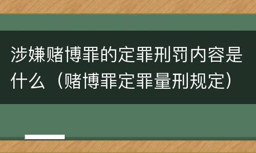 涉嫌赌博罪的定罪刑罚内容是什么（赌博罪定罪量刑规定）