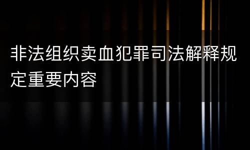 非法组织卖血犯罪司法解释规定重要内容