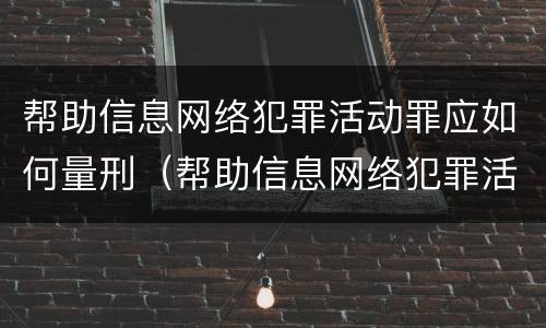 帮助信息网络犯罪活动罪应如何量刑（帮助信息网络犯罪活动罪的定罪量刑）