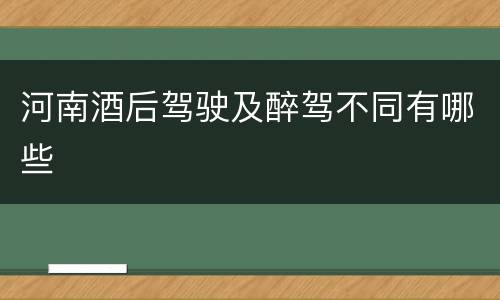 河南酒后驾驶及醉驾不同有哪些