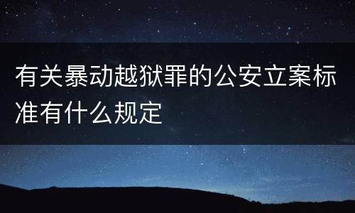 有关暴动越狱罪的公安立案标准有什么规定