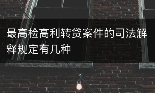 最高检高利转贷案件的司法解释规定有几种