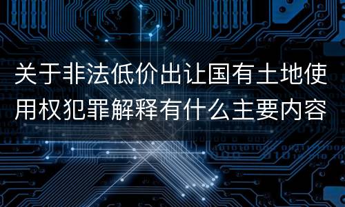 关于非法低价出让国有土地使用权犯罪解释有什么主要内容