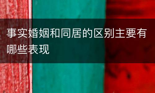 事实婚姻和同居的区别主要有哪些表现
