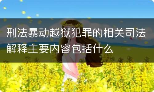刑法暴动越狱犯罪的相关司法解释主要内容包括什么