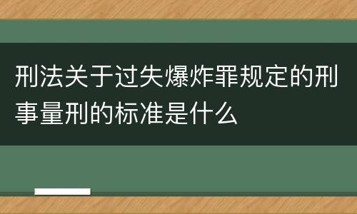 刑法关于过失爆炸罪规定的刑事量刑的标准是什么