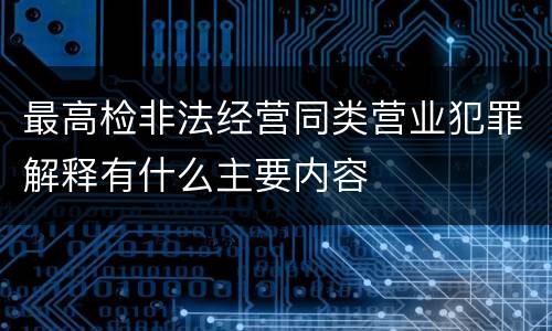 最高检非法经营同类营业犯罪解释有什么主要内容