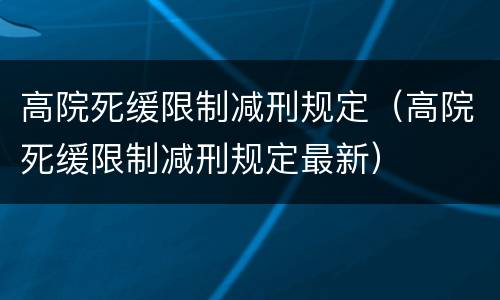 高院死缓限制减刑规定（高院死缓限制减刑规定最新）