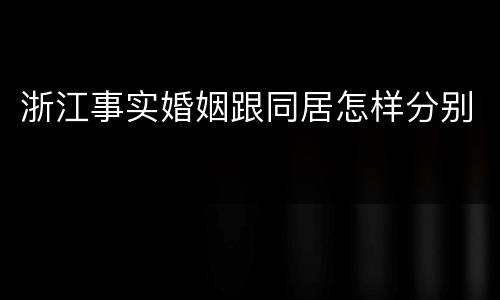 浙江事实婚姻跟同居怎样分别